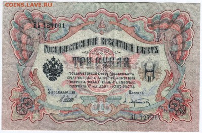 Три руб. 1905 Шипов, Афанасьев до 19.03.14 г. в 19.00 - Scan-140312-0042