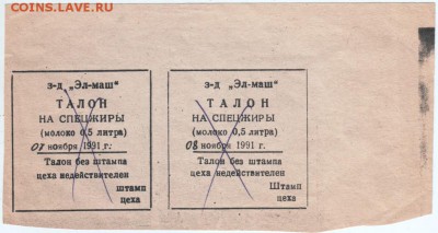 Талон на спецжиры з-д "Эл-маш" 2 шт. до 19.03.14 г. в 19.00 - Scan-140312-0048