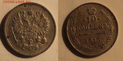 10 копеек 1905 и 1915 до 22:00 19.03.14 - ф5