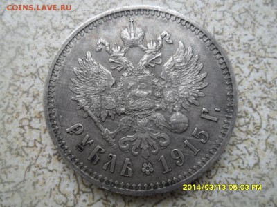 1 рубль 1915 года. - SAM_9200.JPG