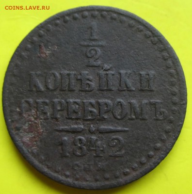 2копейки 1842 спм! - 1842 1