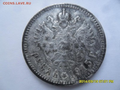 1 рубль 1915 года. - SAM_9257.JPG