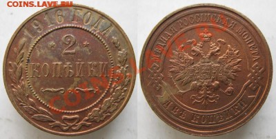 2 копейки 1916 до 19-03-14  22-00 - 91 Россия 2 копейки 1916 187