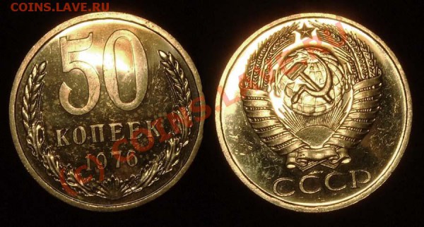 50 коп. 1976 г. из набора, до 28.02.10 в 23.00 по МСК - 50 76