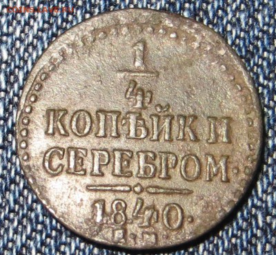 4 копейки 1840г ЕМ Серебром. - IMG_5994.JPG