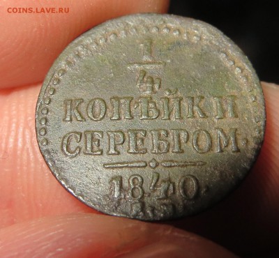 4 копейки 1840г ЕМ Серебром. - IMG_6007.JPG