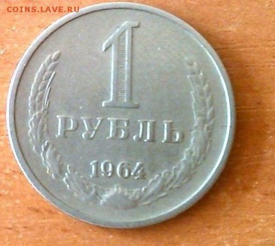 1 рубль 1964 - 1 руб. 1964 а(1)