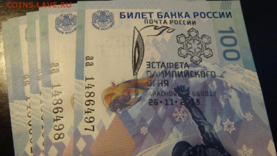Сочи 100 рублей , с Эмблемой эстафеты олимпийского огня - DSC04105.JPG