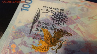 Сочи 100 рублей , с Эмблемой эстафеты олимпийского огня - DSC04106.JPG