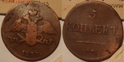 5 копеек 1837 СМ, сухой. 16 марта 22:00 - DSC04590.JPG