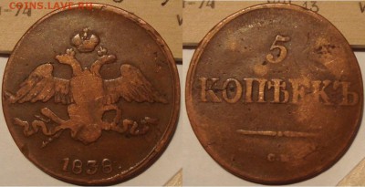 5 копеек 1838 СМ, сухой. 16 марта 22:05 - DSC04594.JPG