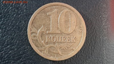 10 копеек 2003 с-п штемпель? - CM140313-17151801