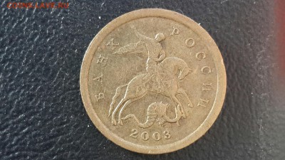 10 копеек 2003 с-п штемпель? - CM140313-17160002