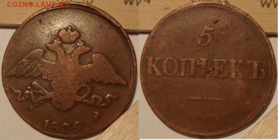 5 копеек 1839 СМ, сухой. 16 марта 22:10 - DSC04597.JPG