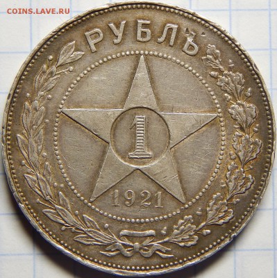 1 рубль 1921 с 200р! до 17 марта 22-00 - DSCN0110