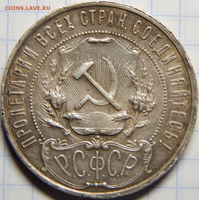 1 рубль 1921 с 200р! до 17 марта 22-00 - DSCN0111