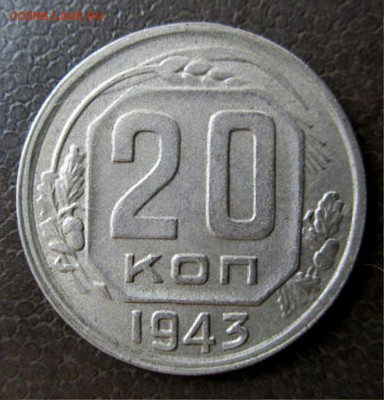 20 копеек 1943 определение разновидности - getImage-2