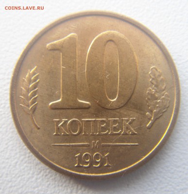 10 коп.1991 г.полный раскол на аверсе и неполный на реверсе. - DSC06819