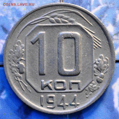 10 копеек 1944 до 18.03.2014 в 22.00 мск - 10-44р.JPG