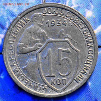 15 копеек 1934 до 18.03.2014 в 22.00 мск - 15-34р.JPG