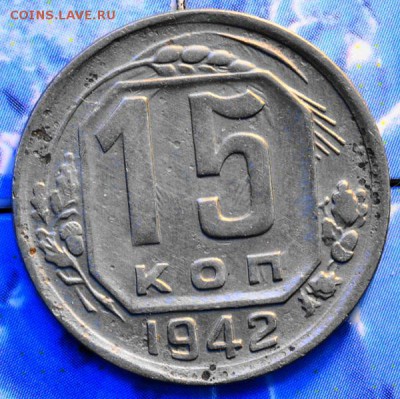 15 копеек 1942 до 18.03.2014 в 22.00 мск - 15-42р.JPG