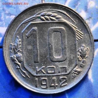 10 копеек 1942 до 18.03.2014 в 22.00 мск - 10-42р.JPG