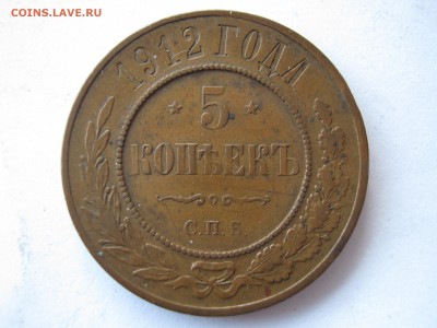 ДВЕ монеты по 5 копеек 1912 г. Оценка. - 013.JPG