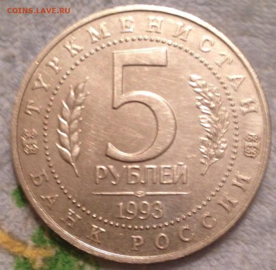 Мерв 5 рублей 1993 оценка . - image