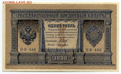 1 руб. 1898г Шипов-Лошкин до 19-03-14 - img065