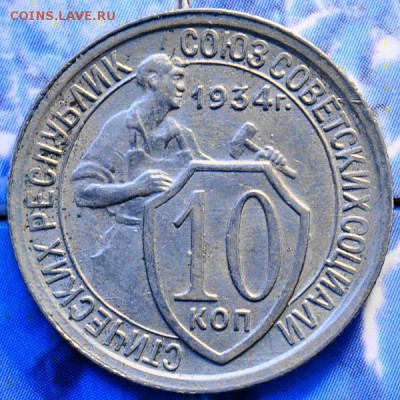 10 копеек 1934 до 18.03.2014 в 22.00 мск - 10-34р.JPG