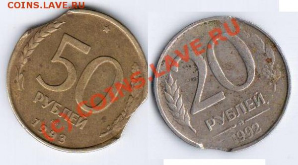 50руб 1993г,20руб 1992г выкусы до 30.02.10г 21.00 по мск - пїЅпїЅпїЅпїЅпїЅпїЅпїЅ55555555 005 - пїЅпїЅпїЅпїЅпїЅ