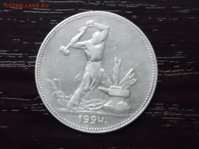 Один Полтинник 1924 гурт 1922 года - DSCN5723.JPG