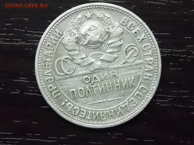Один Полтинник 1924 гурт 1922 года - DSCN5726.JPG
