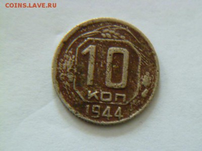 10 копеек 1944 года - P1040923.JPG
