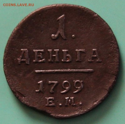 Деньга 1799 ЕМ , оценка состояния и стоимости - д1799ем01р02