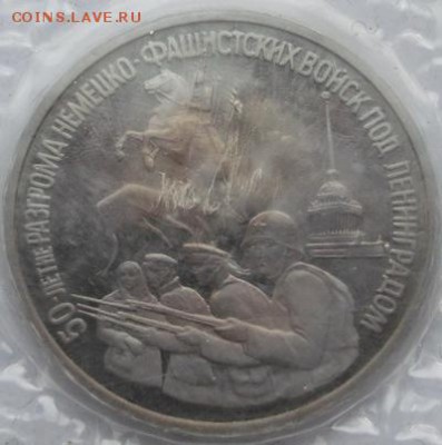 3 рубля 1994 Разгром под Ленинградом пруф до17.03 23  00 мск - dscf7993