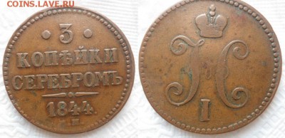 3 коп 1843,1844, 1 коп 1842,1899 - 3й