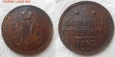 3 коп 1843,1844, 1 коп 1842,1899 - 2й