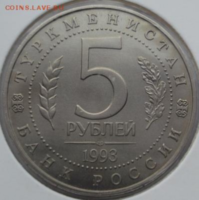 5 рублей 1993 Мерв АЦ до 17 03 до 23-00 мск - dscf8049