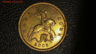 10 копеек 2003 с-п штемпель? - CM140313-20472901