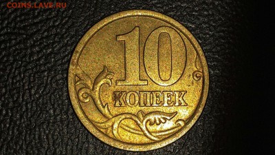 10 копеек 2003 с-п штемпель? - CM140313-20474702