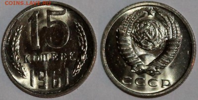 15 копеек 1961 UNC яркий штемпельный блеск + бонусы - 15.61 UNC
