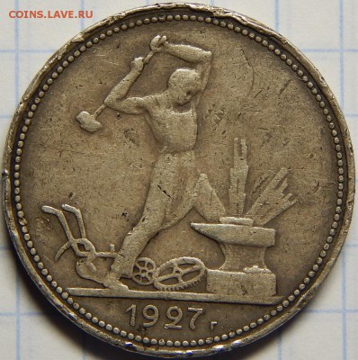 50 копеек 1927 уставший с рубля! до 17 марта 22-00 - DSCN0113