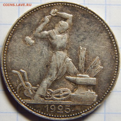 50 копеек 1925 VF до 17 марта 22-00 МСК - DSCN0115