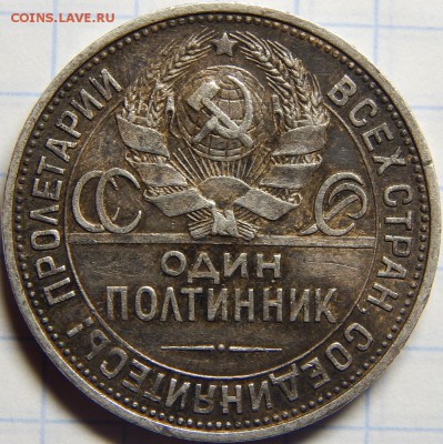 50 копеек 1925 VF до 17 марта 22-00 МСК - DSCN0116