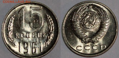 3 копейки 1961 aU-UNC + бонус - 15.61 aUNC