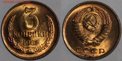 3 копейки 1961 aU-UNC + бонус - 3.61