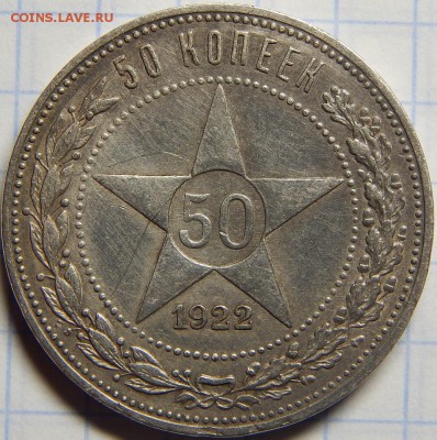 50 копеек 1922 ПЛ VF до 17 марта 22-00 МСК - DSCN0117