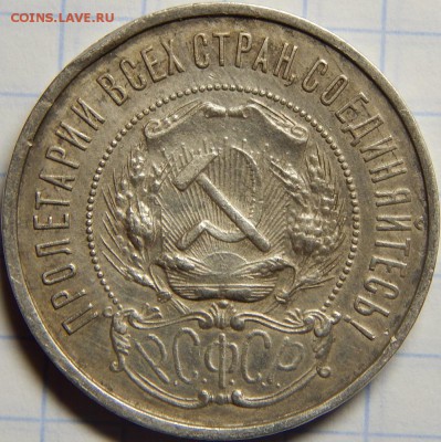 50 копеек 1922 ПЛ VF до 17 марта 22-00 МСК - DSCN0118