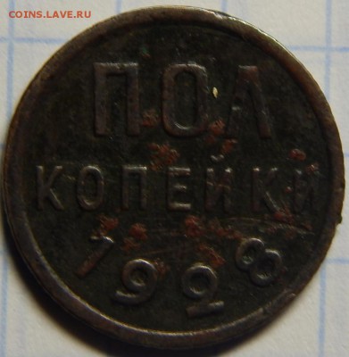 полкопейки 1928 земляная до 17 марта 22-00 - DSCN0119